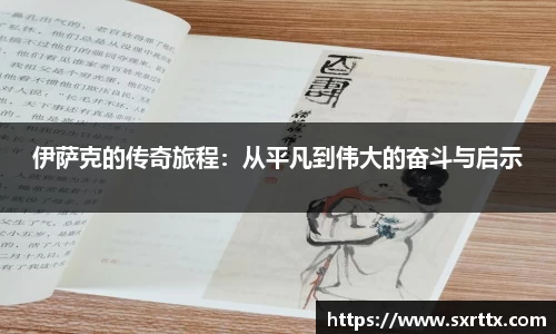 伊萨克的传奇旅程：从平凡到伟大的奋斗与启示