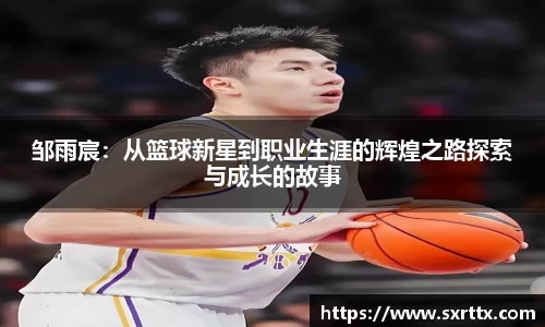 邹雨宸：从篮球新星到职业生涯的辉煌之路探索与成长的故事