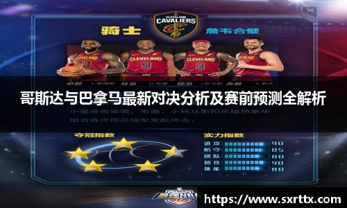 哥斯达与巴拿马最新对决分析及赛前预测全解析