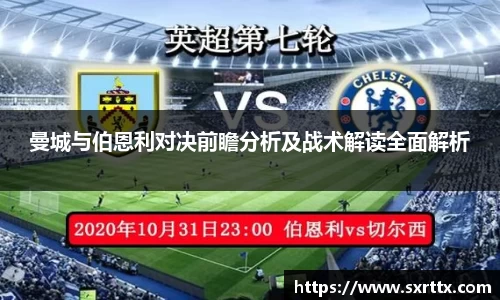 曼城与伯恩利对决前瞻分析及战术解读全面解析