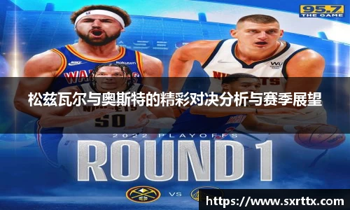 松兹瓦尔与奥斯特的精彩对决分析与赛季展望