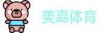 美嘉体育官网